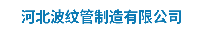 創(chuàng)宇通波紋管